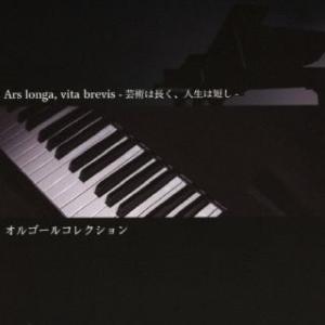 [国内盤CD][新品]Ars longa， vita brevis-芸術は長く，人生は短し-オルゴールコレクション (2024/7/24発売)