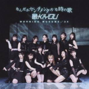 [国内盤CD][新品]モーニング娘。'24 / なんだかセンチメンタルな時の歌 / 最KIYOU[C...