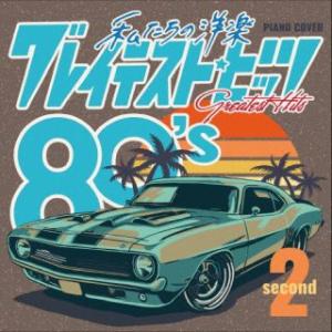 [国内盤CD][新品]Kaoru Sakuma / 私たちの洋楽 グレイテスト・ヒッツ 80's s...
