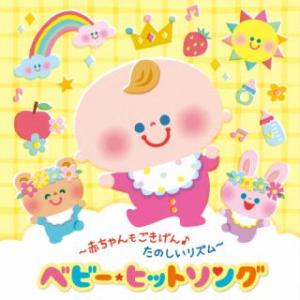 [国内盤CD][新品]〜赤ちゃんもごきげん♪たのしいリズム〜ベビー・ヒットソング[2枚組](2024/9/4発売)