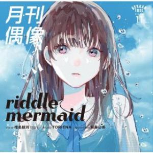 [国内盤CD][新品] 月刊偶像 / riddle mermaid feat. 椎名桜月(22 / ...