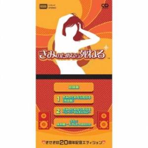 [国内盤CD][新品] 床井健一&Rub Rabbits / きみのためなら死ねるきせきの20周年記念エディション [初回出荷限定盤(完全限定プレス盤 / 20周年記念)]