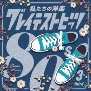 [国内盤CD][新品] Kaoru Sakuma / 私たちの洋楽 グレイテスト・ヒッツ 80's third