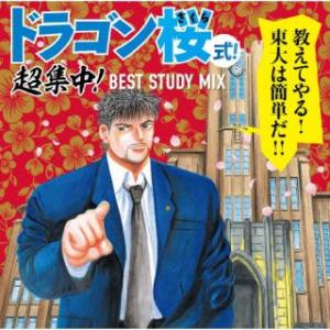 [国内盤CD][新品] ドラゴン桜式!超集中!BEST STUDY MIX (2024/12/25 発売)