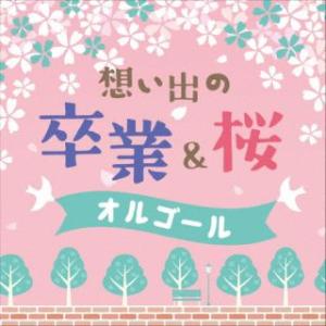 [国内盤CD][新品]想い出の 卒業&桜オルゴール(2025/1/22発売)