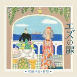 [国内盤CD][新品]エズの扉 須藤慎吾と椿姫 / 藤原歌劇団 / 須藤慎吾 / 光岡暁恵 / 桜井万祐子 (2025/2/26発売)