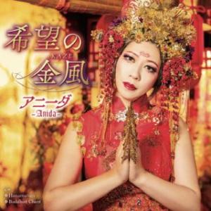 [国内盤CD][新品]アニーダ / 希望の金風-KAZE- (2025/1/29発売)