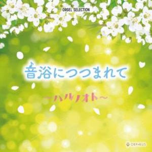 [国内盤CD][新品]オルゴール・セレクション 音浴につつまれて〜ハルノオト〜 (2025/2/5発売)