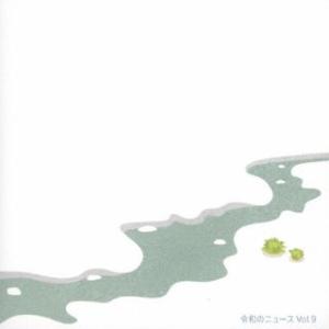 [国内盤CD][新品]令和のニュース Vol.9(2025/2/26発売)
