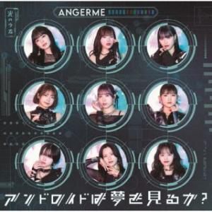 [国内盤CD][新品]アンジュルム / アンドロイドは夢を見るか? / 光のうた[CD+BD][2枚...