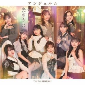 [国内盤CD][新品]アンジュルム / アンドロイドは夢を見るか? / 光のうた[CD+BD][2枚...