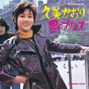 [国内盤CD][新品]久美かおり / 星のプリンス コンプリート・コレクション[初回出荷限定盤(限定...