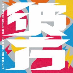 [国内盤CD][新品]ヴイアラ / 彼方 (2025/3/19発売)