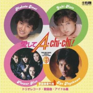 [国内盤CD][新品]歌謡曲番外地トリオレコード【歌謡曲・アイドル篇】 愛してA・CHI・CHI![...