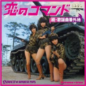 [国内盤CD][新品]続歌謡曲番外地 恋のコマンド[初回出荷限定盤(限定価格盤(2025年9月30日...