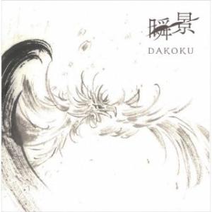 [国内盤CD][新品]DAKOKU / 瞬景 (2025/7/30発売)