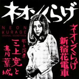 [国内盤CD][新品]三上寛と青葉城 / ネオン...の商品画像