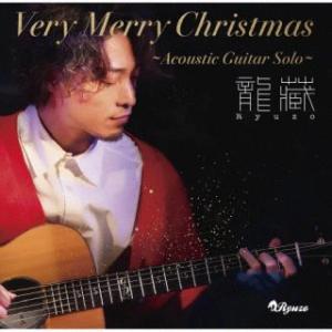 [国内盤CD][新品]龍藏Ryuzo / Very Merry Christmas〜Acoustic Guitar Solo〜 (2025/9/24発売)