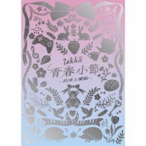 [国内盤CD][新品]ukka / 青春小節〜約束と衝動〜[CD+DVD][2枚組][初回出荷限定盤...