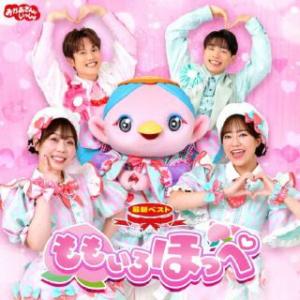 [国内盤CD][新品]花田ゆういちろう、ながたまや / NHKおかあさんといっしょ 最新ベスト もも...