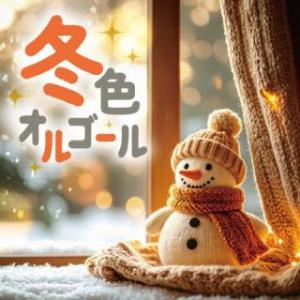 [国内盤CD][新品]冬色オルゴール(2025/11/5発売)