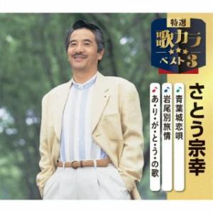 [国内盤CD][新品]さとう宗幸 / 青葉城恋唄 / 岩尾別旅情 / あ・り・が・と・う・の歌 (2025/12/10発売)