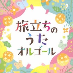 [国内盤CD][新品]旅立ちのうたオルゴール(2026/1/21発売)