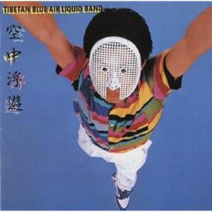 [国内盤CD][新品]近藤等則=チベタン・ブルー・エアー・リキッド・バンド / 空中浮遊[初回出荷限...