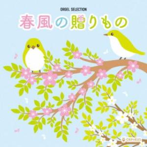 [国内盤CD][新品]オルゴール・セレクション 春風の贈りもの (2026/2/4発売)