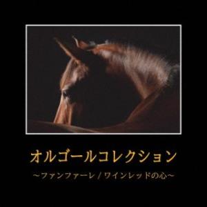 [国内盤CD][新品]オルゴールコレクション〜ファンファーレ / ワインレッドの心〜 (2026/3/25発売)