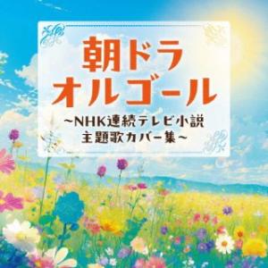 [国内盤CD][新品] 朝ドラオルゴール 〜NHK連続テレビ小説 主題歌カバー集〜 (2026/4/22発売)