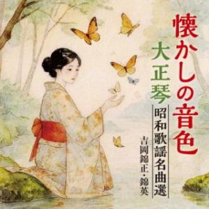 [国内盤CD][新品]吉岡錦正・錦英 / 懐かしの音色〜大正琴昭和歌謡名曲選 (2026/5/13発売)