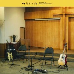 [国内盤CD][新品]映画「みらいのうた」オリジナル・サウンドトラック (2026/7/22発売)