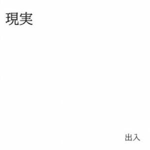 [国内盤CD][新品] 現実 / 出入 [4枚組] (2026/8/26発売)