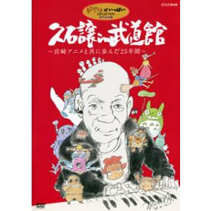 [国内盤DVD][新品] 久石譲 / 久石譲 in 武道館〜宮崎アニメと共に歩んだ25年間〜〈2枚組〉[2枚組]