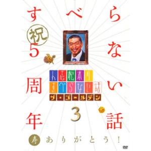 [国内盤DVD] 人志松本のすべらない話 ザ・ゴールデン3