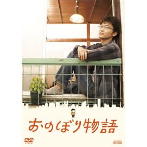 [国内盤DVD] おのぼり物語