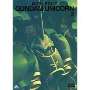 [国内盤DVD] 機動戦士ガンダムUC 3