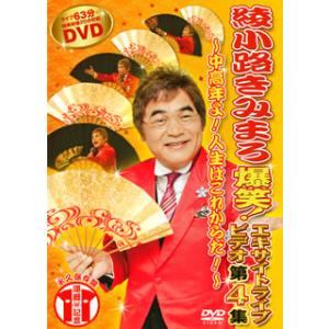 [国内盤DVD][新品] 綾小路きみまろ / 爆笑!エキサイトライブビデオ 第4集〜中高年よ!人生は...