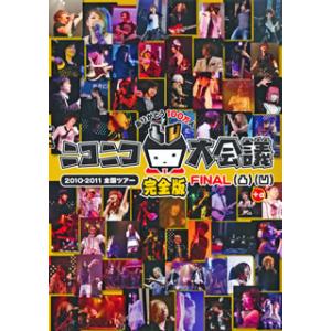 [国内盤DVD][新品] ニコニコ大会議2010-2011完全版〜ありがとう100万人〜凸凹+α〈3...
