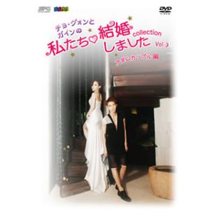 [国内盤DVD][新品] チョ・グォンとガインの私たち結婚しました-コレクション-アダムカップル編 ...