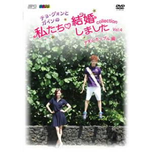 [国内盤DVD][新品] チョ・グォンとガインの私たち結婚しました-コレクション-アダムカップル編 ...
