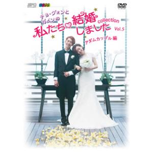[国内盤DVD][新品] チョ・グォンとガインの私たち結婚しました-コレクション-アダムカップル編 ...