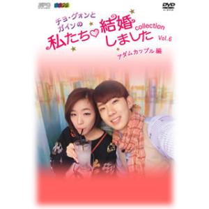 [国内盤DVD][新品] チョ・グォンとガインの私たち結婚しました-コレクション-アダムカップル編 ...