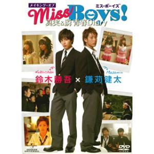[国内盤DVD] メイキング・オブ「Miss Boys!」真実&amp;瞬 青春Diary