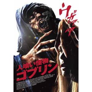 [国内盤DVD] 人喰い怪物ゴブリン