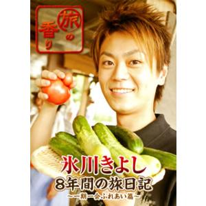[国内盤DVD][新品] 旅の香り 氷川きよし 8年間の旅日記〜一期一会ふれあい篇〜