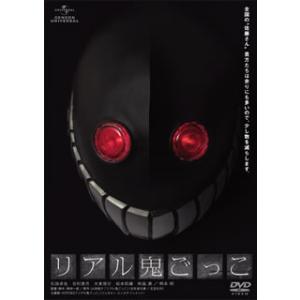 [国内盤DVD] リアル鬼ごっこ