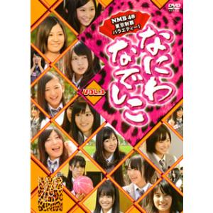 [国内盤DVD] NMB48 / なにわなでしこ Vol.3