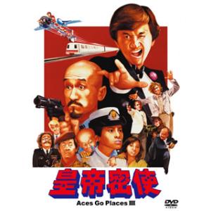 [国内盤DVD][新品] 皇帝密使 デジタル・リマスター版